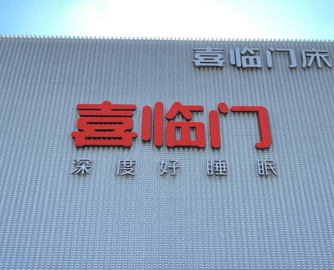 喜临门拟更名，战略转型锚定“睡眠科技”新航道