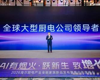 海尔厨电定下目标：2026年新增千店，冲刺百亿零售规模