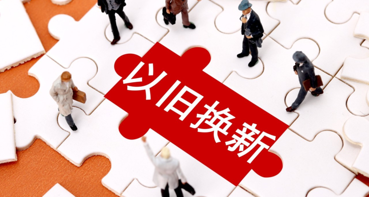 郑州将停止2025年度家居焕新活动