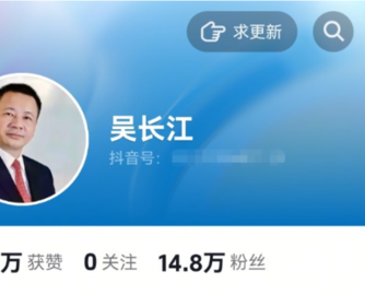 雷士照明创始人吴长江出狱后抖音走红，7天吸粉吸粉超14万人