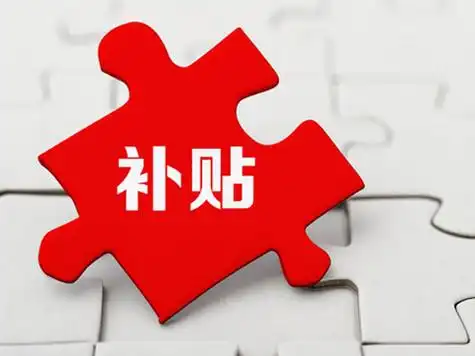 中央定调明年继续“国补”！