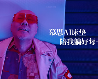 情绪价值时代，慕思如何重塑品牌叙事？