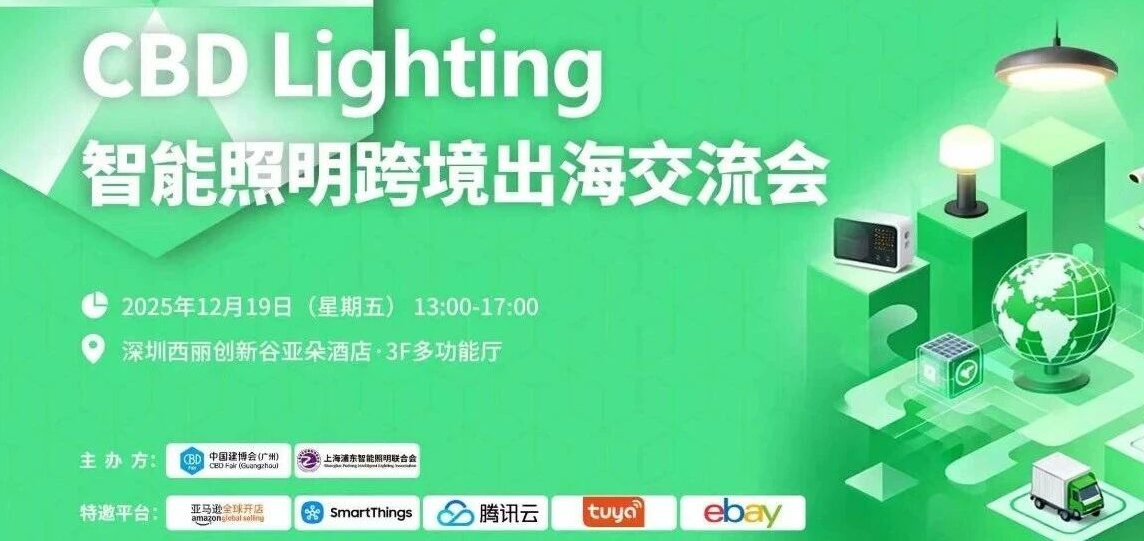 CBD Fair广州|【重磅邀约】CBD Lighting邀您一键解锁全球市场，与头部平台共探出海密码