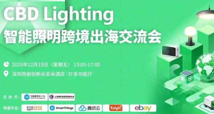 CBD Fair广州|【重磅邀约】CBD Lighting邀您一键解锁全球市场，与头部平台共探出海密码
