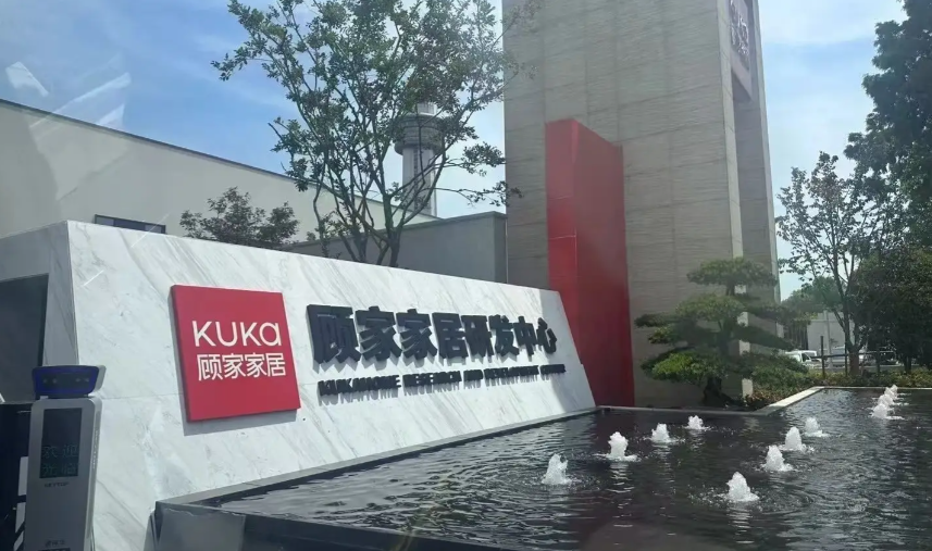 顾家家居为宁波子公司担保2.98亿元