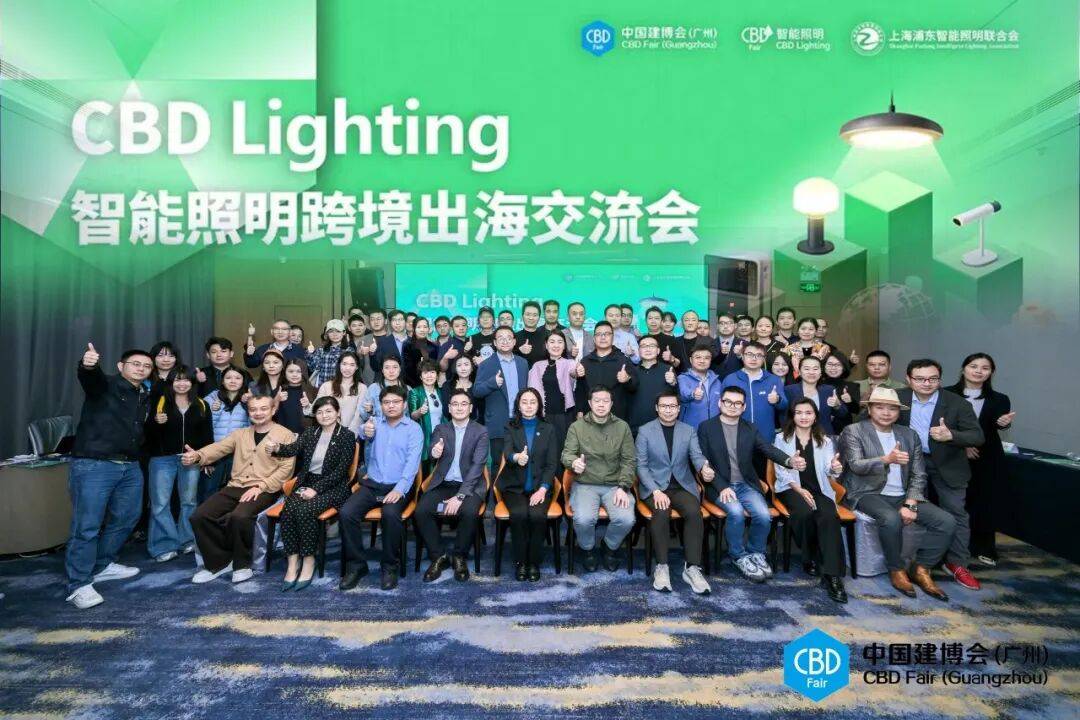 CBD Fair广州 | CBD Lighting智能照明跨境出海交流会圆满召开！