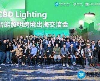 CBD Fair广州 | CBD Lighting智能照明跨境出海交流会圆满召开！