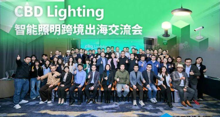 CBD Fair广州 | CBD Lighting智能照明跨境出海交流会圆满召开！
