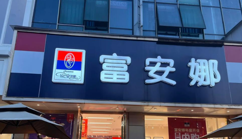 上亿理财难收回，富安娜起诉中信证券获赔近3000万