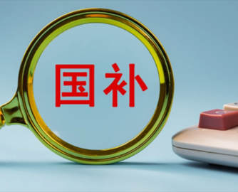 2026年“国补”定调，范围标准大调整