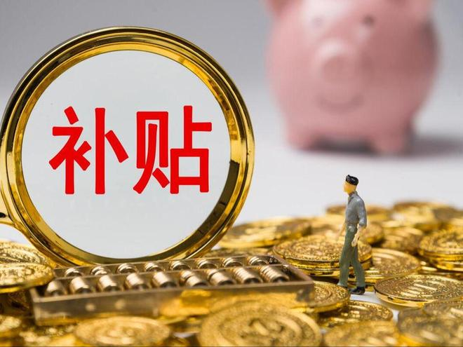 625亿元！2026年首批“国补”资金已下达