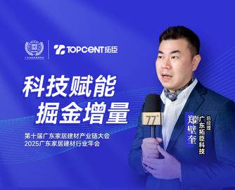 拓臣科技郑壁奎：五金科技赋能，深耕全球增量