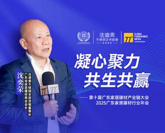 法迪奥沈奕荣：链动产业共生，智筑家居新局