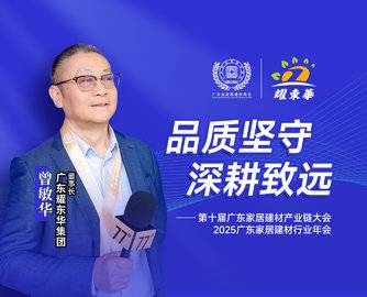 耀东华曾敏华：守质创新破局，赋能家居上下游