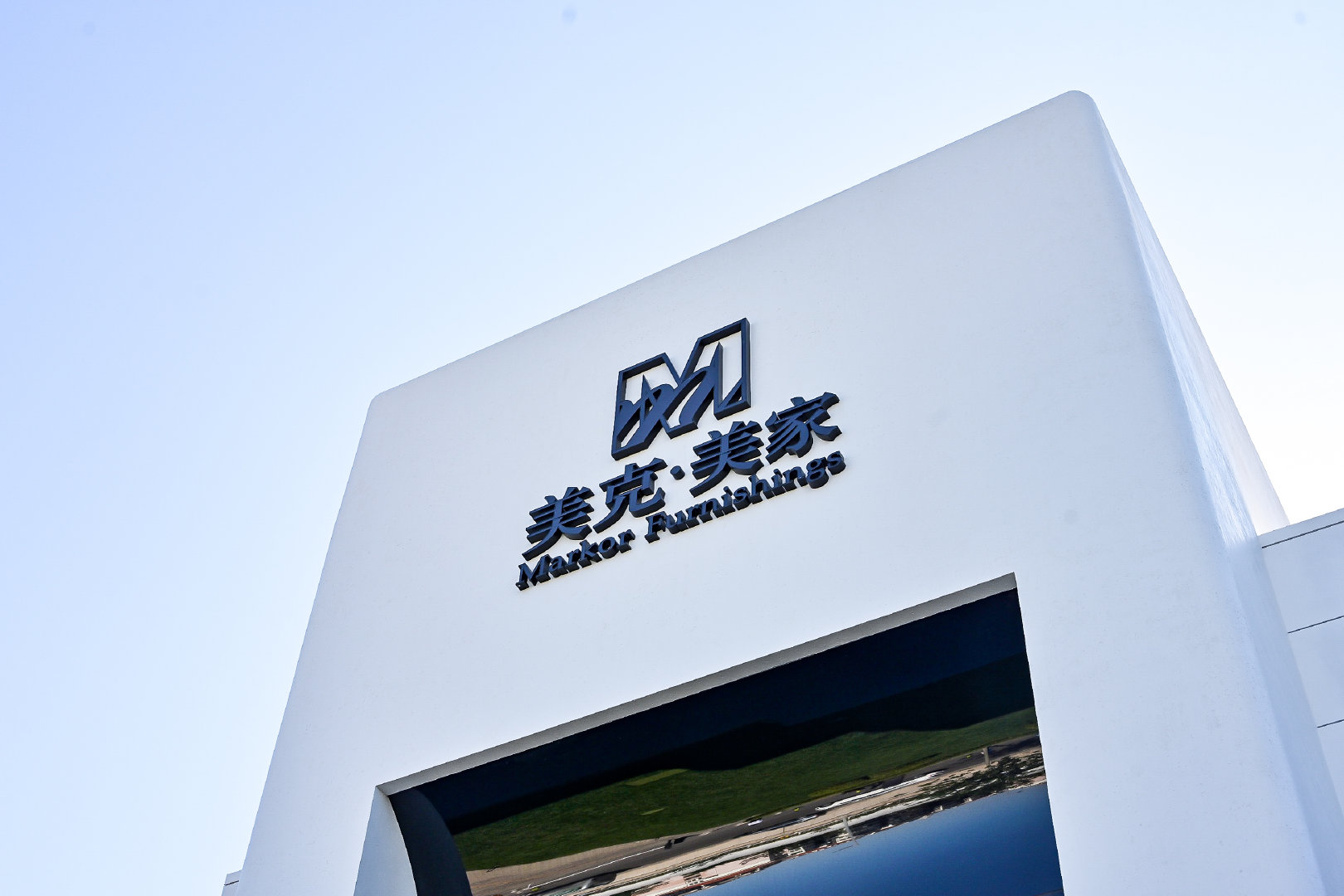 美克家居回应“天津工厂停产”：欠薪问题正在解决