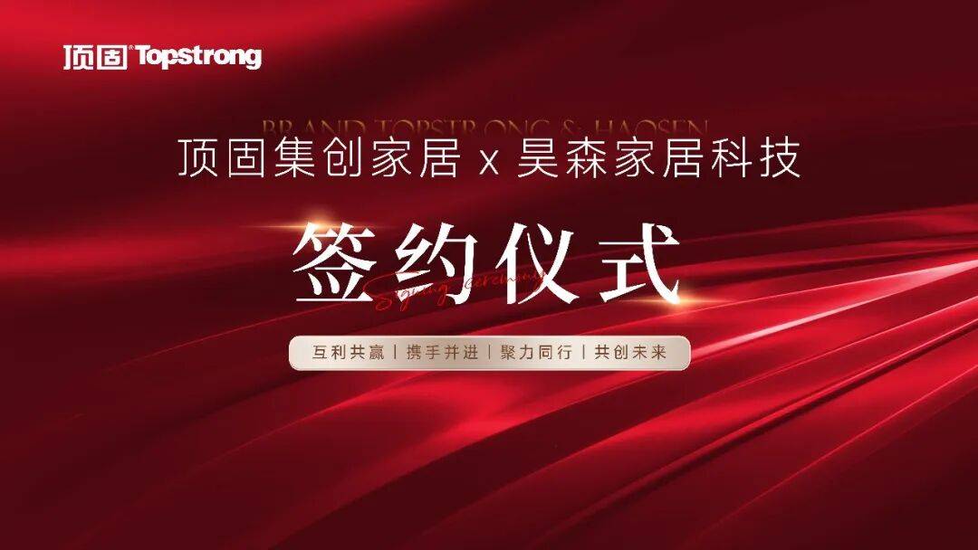 顶固集创携手昊森家居，拓展中东市场