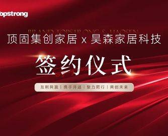 顶固集创携手昊森家居，拓展中东市场