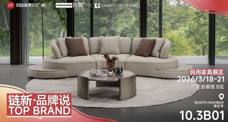 链新•品牌说 | 戎马ASIAMA：品味高端软体家居的高品质设计