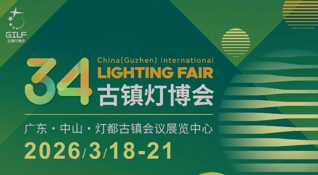 2026中国（古镇）国际灯饰博览会定档3月18-21日