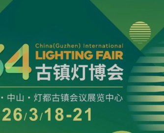 2026中国（古镇）国际灯饰博览会定档3月18-21日