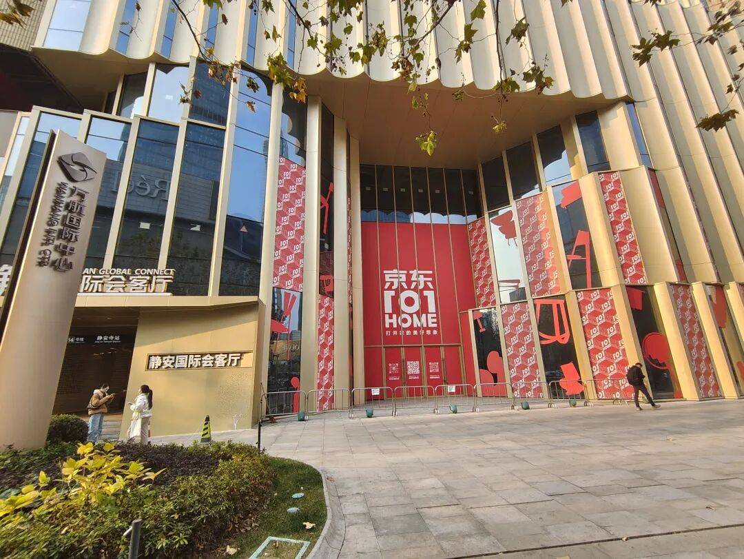 重仓自营家居，京东101HOME全国首店落户上海