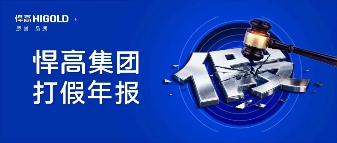 悍高2025年打假成果：查处窝点170个，涉案估值3000万元
