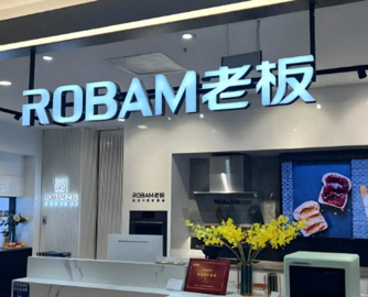 老板电器拟1亿元增资优特智厨，发力机器人赛道