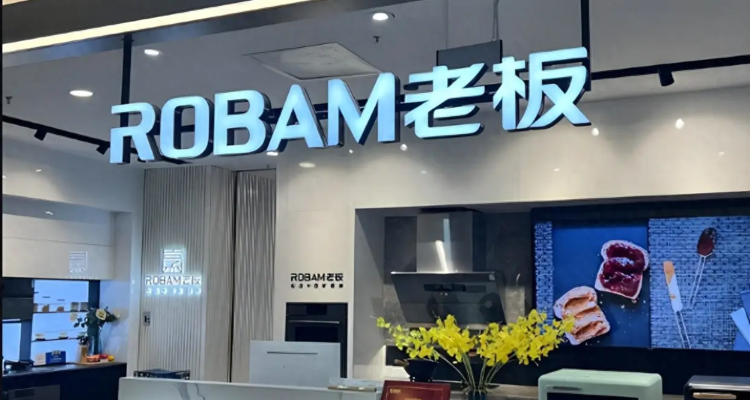 老板电器拟1亿元增资优特智厨，发力机器人赛道