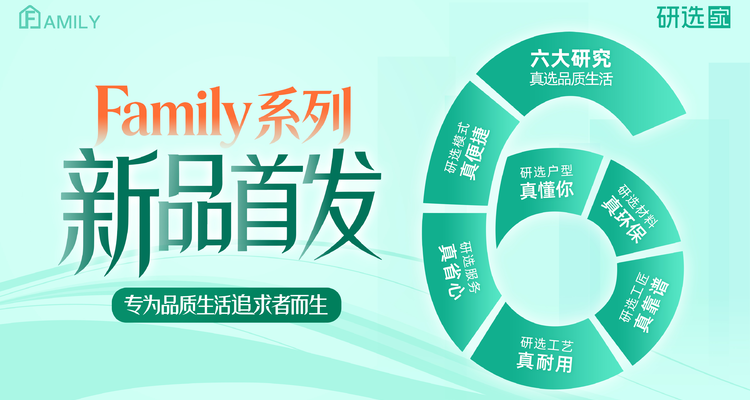 万科研选家推出全新Family系列，深耕社区存量焕新市场