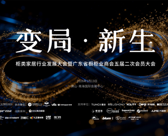 商会动态|“变局·新生”柜类家居行业发展大会暨广东省橱柜业商会五届二次会员大会圆满召开