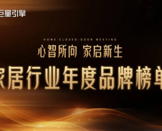巨量引擎家居品牌年度榜单揭晓！顾家、欧派等品牌展现全域增长能力