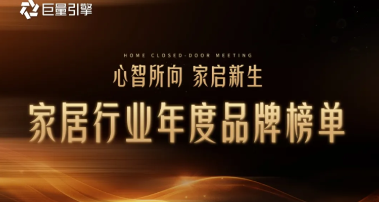 巨量引擎家居品牌年度榜单揭晓！顾家、欧派等品牌展现全域增长能力