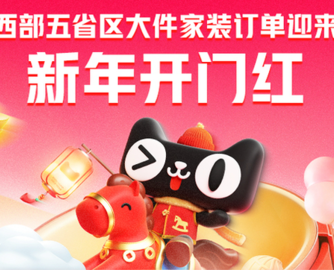 西部五省区年货节首推包邮，家装品类成交额增长35%