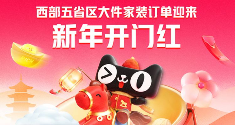 西部五省区年货节首推包邮，家装品类成交额增长35%