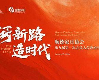 闯新路 造时代 | 顺德家具协会第九届第三次会员大会圆满召开