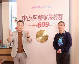 米兰纳向行业公开“下战书”：699元/㎡中古风整家