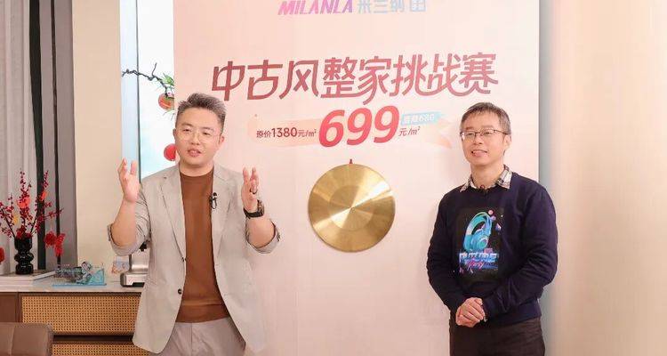 米兰纳向行业公开“下战书”：699元/㎡中古风整家