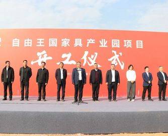 南康三大重点家具项目集中开工，总投资超8亿元