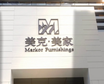 美克家居天津工厂“以货抵薪”引维权！欠薪已结清但补偿仍待付