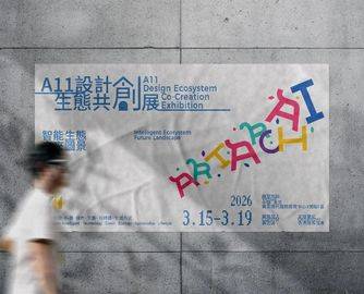 破界共生，重构价值丨首届A11设计生态共创展，开启人居“进化论”
