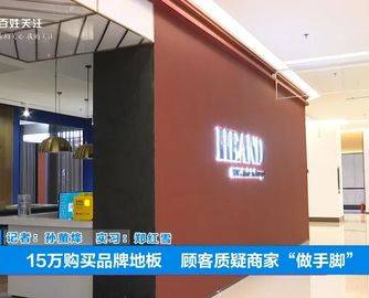 14万定金买来“假地板”？贵阳业主维权，律师：最高可索赔45万