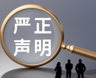 佛山家协被冒用，严正声明！