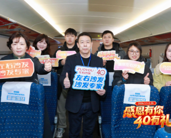 左右沙发×红星美凯龙高铁专列正式发车