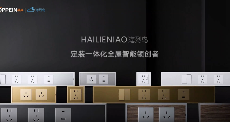 欧派入局开关市场！海烈鸟免开槽护墙开关插座首发
