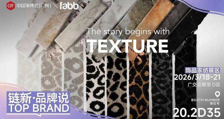 链新•品牌说丨帆博纺织Fabb：以可持续面料，赋予居住空间美学与质感