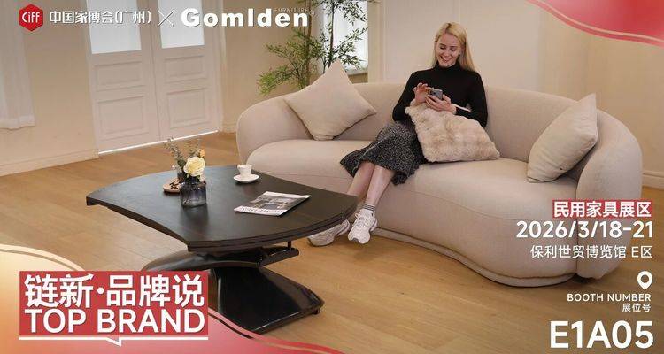 链新•品牌说丨高迈登GOMLDEN：兼具多功能与美学的都市生活解决方案