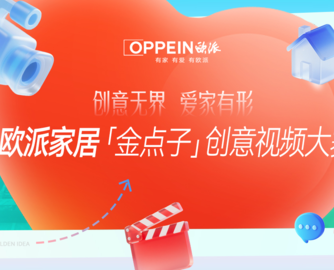 欧派×创意星球 | 2026欧派家居「金点子」创意视频大赛正式启动！