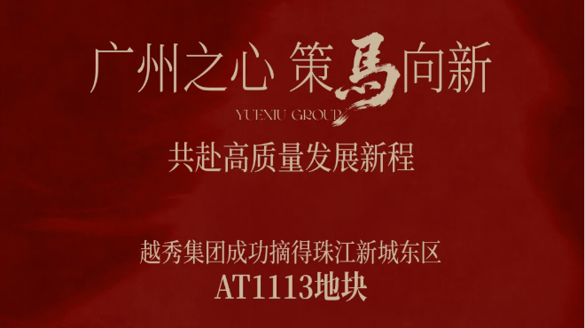 越秀集团236亿斩获原马会家居地块，楼面价8.5万/㎡创新高