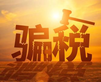 6697万出口退税骗局！牡丹江7户家具企业主犯被判十五年