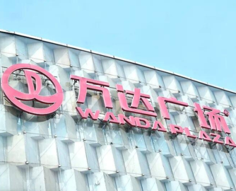 王健林20亿售出上海项目 已卖掉80多座万达广场